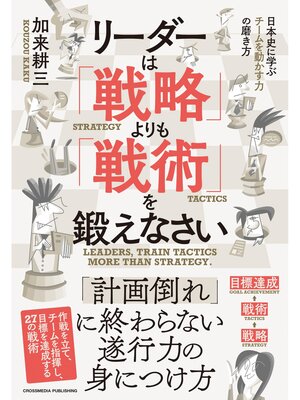 cover image of リーダーは「戦略」よりも「戦術」を鍛えなさい
